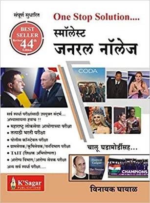 K'sagar Publications Smallest General Knowledge (Marathi)