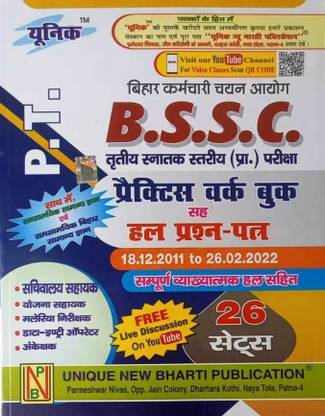 यूनिक बी.एस.एस.सी. (पी.टी) ग्रैज्युटेट लावेल प्रैक्टिस वर्क बुक एंड हाल परशान पात्रा (26 सेट्स) विथ करेंट अफेयर्स फॉर बिहार