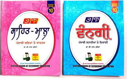 SP Sahitya Mala (Punjabi Kavita Te Vartak) +vangi (Punjabi Kahaniya Te Ekanki) (Pack Of Two Different Books) For 10th Class