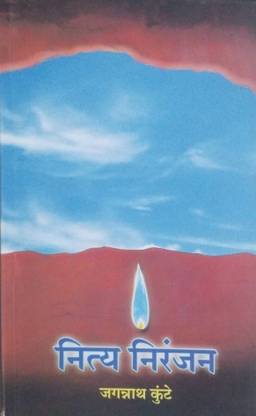 नित्य निरंजन (मराठी पेपरबैक)