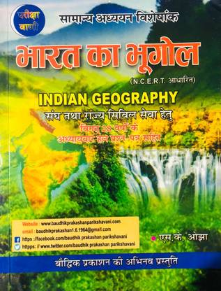 भारत का भूगोल (इंडियन ज्योग्राफी) NCERT बेस्ड विथ 28 ईयर क्वेश्चन बैंक फुली सॅाल्व्ड