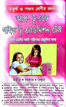 अप-टू-डेट गाइड टू एडमिशन टेस्ट (बेंगाली वर्जन)