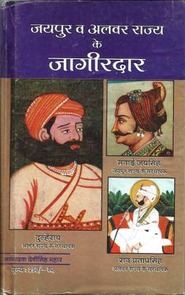 जयपुर V अलवर राज्य के जगीरदार