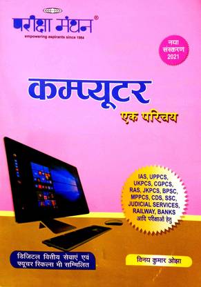 Pariksha Manthan 'computer Ek Parichay'