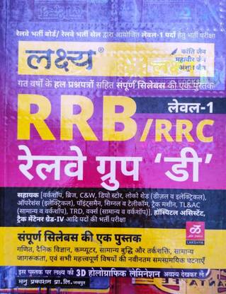 RRB / RRC LEVEL ONE RAILWAY GROUP D A Complete Book With Full Syllabus All Topics Covered In A Single Book