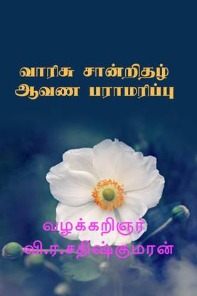 LEGAL HEIR CERTIFICATE AND DOCUMENT MAINTENANCE / வாரிசு சான்றிதழ் ஆவணபராமரிப்பு