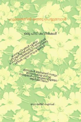 snow flurry over heart / ഹൃദയത്തിൽ മഞ്ഞു പെയ്യുമ്പോൾ