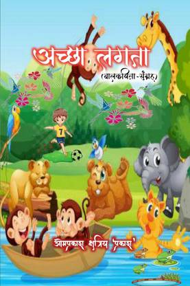 are good (Poetry Collection) / अच्छा लगता (कविता संग्रह)