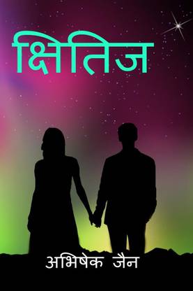Kshitij / क्षितिज