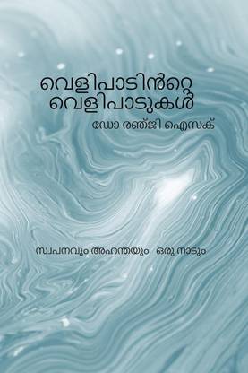 velipadintte velipadukal / വെളിപാടിൻറ്റെ വെളിപാടുകൾ സ്വപനവും അഹന്തയും ഒരു നാടും