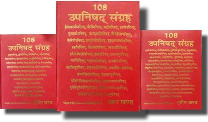 108 उपनिषद संग्रह (कम्पलीट सेट ऑफ 3 बुक्स)
