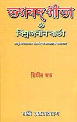Bhagavad Gita O Biswajionin Barta Part 2 || Swami Ranganathananda