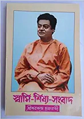 Swami Shishya Sambad || Shri Sharacchandra Chakraborty