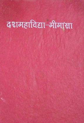 दस महाविद्या मिमानसा
