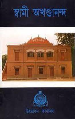 Swami Akhandananda || Swami Annadananda