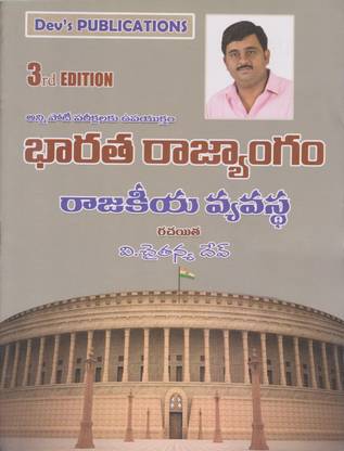 Indian Polity By Chaitanya Dev 3rd Edition- [Telugu Medium]