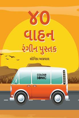 40 Vehicles Colouring Book in Gujarati / ૪૦ વાહન રંગીન પુસ્તક