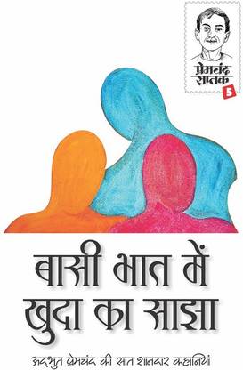 Premchand Saptak 5 : Basi Bhat Me Khuda Ka Sajha