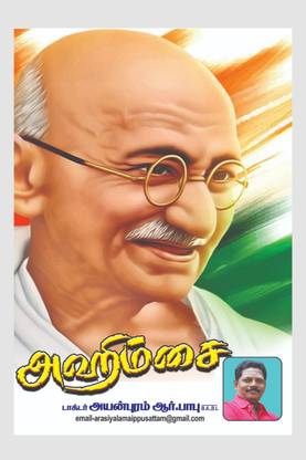 Ahimsai / அஹிம்சை