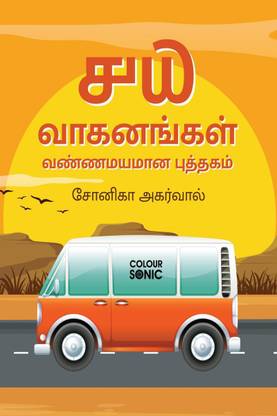 40 Vehicles Colouring Book in Tamil / ௪௰ வாகனங்கள் வண்ணமயமான புத்தகம்