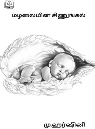 The squeal of the shower / மழலையின் சிணுங்கல்