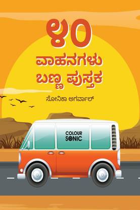 40 Vehicles Colouring Book in Kannada / ೪೦ ವಾಹನಗಳು ಬಣ್ಣ ಪುಸ್ತಕ