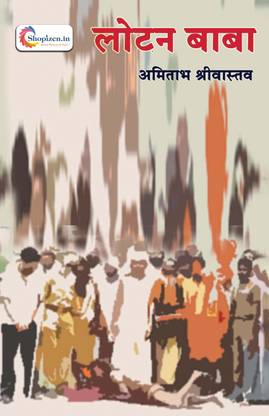 Lotan Baba by Amitabh Shrivastava Hindi 2022 Edition Shopizen