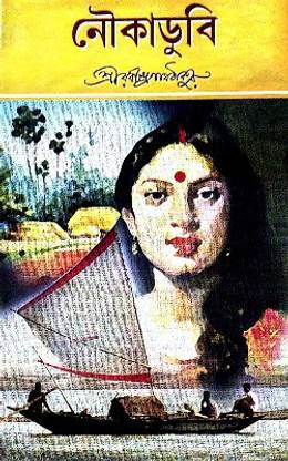 Noukadubi || RABINDRANATH TAGORE