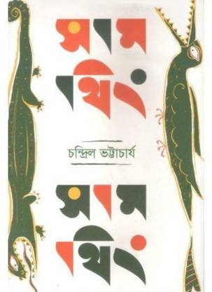 समथिंग समथिंग || चंद्रिल भट्टाचार्य