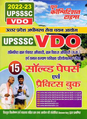 UPSSSC वीडियो सॅाल्व्ड पेपर एंड प्रैक्टिस बुक 2022-23