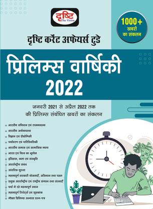 Drishti Current Affairs Today : Prelims Varshiki