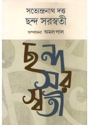 CHHANDA SARASWATI || Satyendranath Dutta