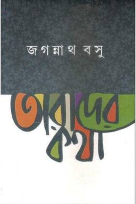 Tarader Katha || Jagannath Basu