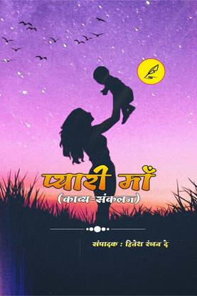 Pyari maa / प्यारी माँ