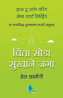 How to Stop Worrying and Start Living (Marathi)