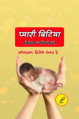 Pyari bitiya / प्यारी बिटिया
