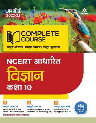 Complete Course (NCERT Based) Vigyan Class 10 2022-23 Edition