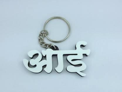 HM HUB Marathi Name ( Aai ) Key Chain