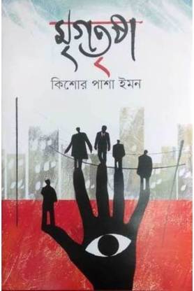 Mrigatrishna || Kishor Pasha Imon