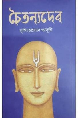 Chaitannyadeb || Nrisingha Prasad Bhaduri