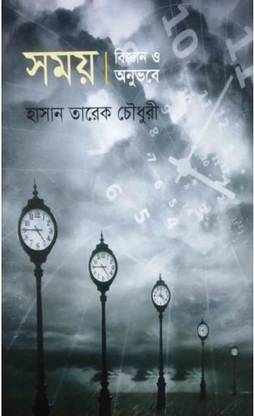 Samay : Biggan O Anubhabe ||hasan Tareque Chowdhury