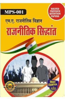 IGNOU MPS 1 Previous Years Solved Question Papers Rajnitik Sidhaant (December 2021) IGNOU MPS 1st Year IGNOU MA Political Science Mps1