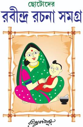 Chotoder Rabindra Rachana Samagra