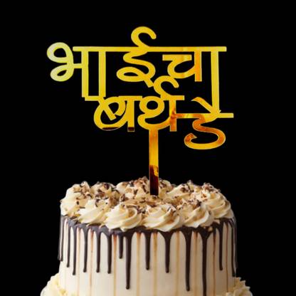 Party Decorz Bhai Cha Birthday Cake Topper| Happy Birthday Brother Marathi (5 Inch,1pcs) Cake Topper