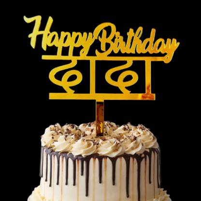 Party Decorz Happy Birthday Dada Cake Topper| Happy Birthday Brother Marathi (5 Inch,1pcs) Cake Topper