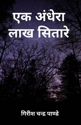 Ek Andhera Lakh Sitare