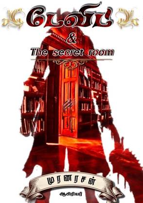David &amp; The secret room / டேவிட் &amp; ரகசிய அறை