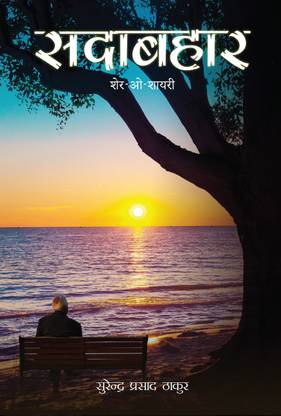 Sadabahar Sher–o–Shayari