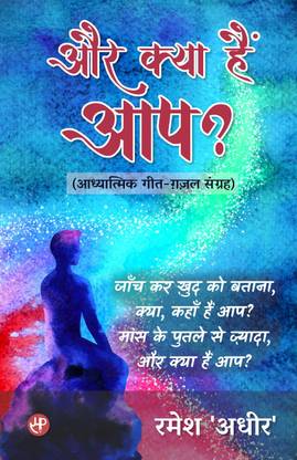 Aur Kya Hain Aap: Aadhyatmik Geet-Gazal Sangrah