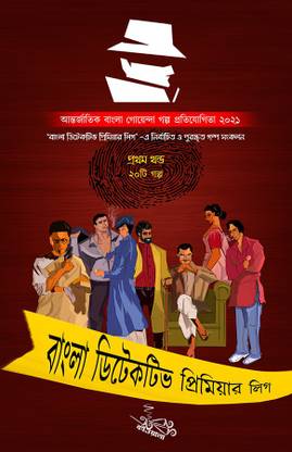 Bangla Detective Premier League – Prothom Khondo (Arik Boiwala, 24by7publishing.com, Ullas Das, Sourave Sen, Anirban Kayal, Chiranjit Saha, Anirban Sarkar, Satarupa Bhattacharjee, Shrayan Bhattacharjee, Subhasis Das, Koushiki Bal, Rajarshi Bardhan, Suchandra Paul, Arnab Roy, Supriyo Banerjee, Sayani Bhattacharya, Rohan Chattaraj, Diptesh Maji, Mayna Mukhopadhyay, Rumi, Amit Singha, Joy Gharami, Rajashree Dutta)